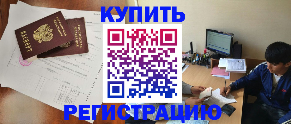 временная регистрация купить в Зее