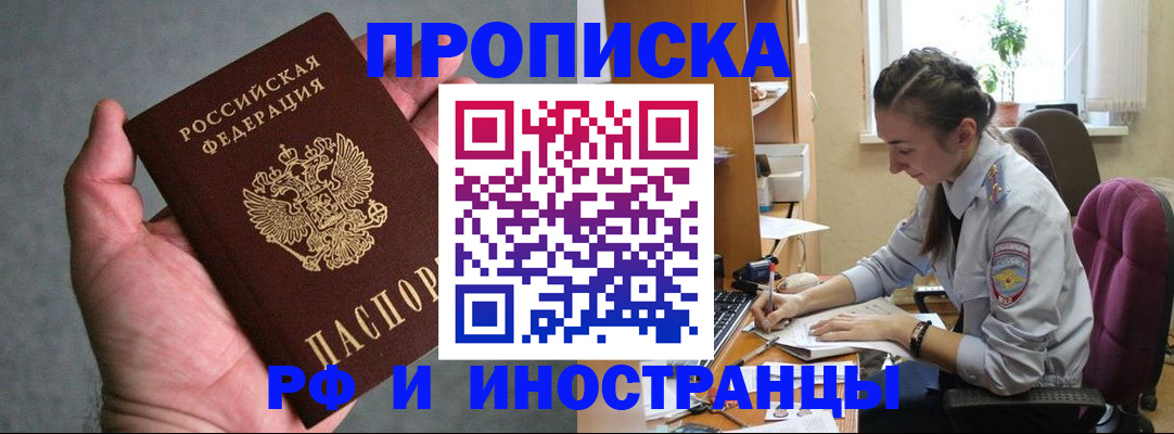 прописка для работы в Зее